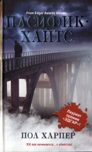 Пасифик-Хайтс - Харпер Пол (электронные книги бесплатно .txt, .fb2) 📗