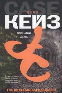 Восьмой день - Кейз Джон (лучшие бесплатные книги TXT) 📗