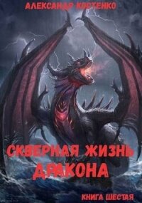 Скверная жизнь дракона. Книга шестая (СИ) - Костенко Александр (читаем книги онлайн без регистрации .txt, .fb2) 📗