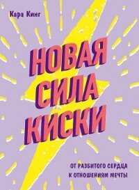 Новая сила киски. От разбитого сердца к отношениям мечты - Кинг Кара (полная версия книги .txt, .fb2) 📗