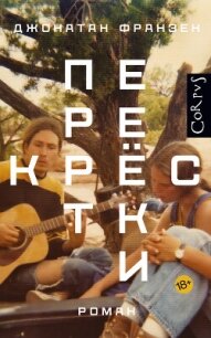 Перекрестки - Франзен Джонатан (книги бесплатно без .txt, .fb2) 📗