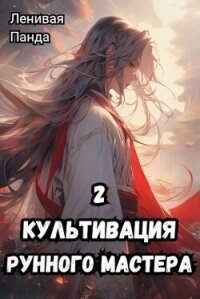 Культивация рунного мастера 2 (СИ) - "Ленивая Панда" (читать книги онлайн полностью .TXT, .FB2) 📗