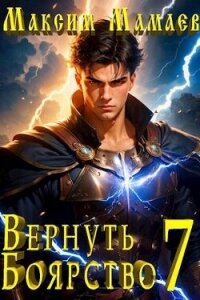 Вернуть Боярство 7 (СИ) - Мамаев Максим (книги бесплатно без регистрации .TXT, .FB2) 📗