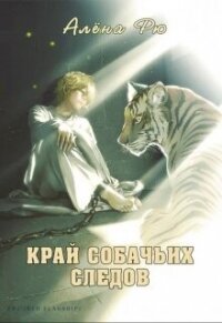 Край собачьих следов - Рю Алёна (смотреть онлайн бесплатно книга TXT, FB2) 📗