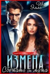 Измена. Сбежать от мужа (СИ) - Ива Элль (книги бесплатно без TXT, FB2) 📗