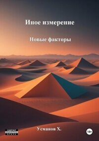 Иное измерение. Новые факторы - Усманов Хайдарали (книги бесплатно .TXT, .FB2) 📗