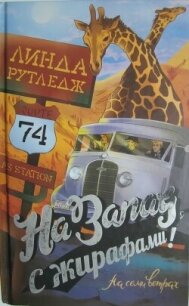 На запад, с жирафами&#33; - Рутледж Линда (книги серия книги читать бесплатно полностью txt, fb2) 📗