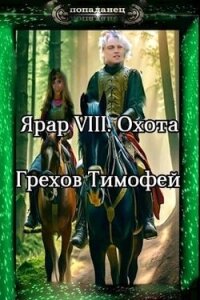 Охота (СИ) - Грехов Тимофей (книги регистрация онлайн .TXT, .FB2) 📗