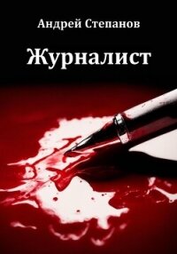 Журналист - Степанов Андрей (книги бесплатно без TXT, FB2) 📗