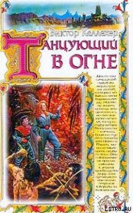 Танцующий в огне - Келлехер Виктор (бесплатные полные книги TXT) 📗