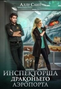 Инспекторша драконьего аэропорта (СИ) - Сант Аллу (читаем книги онлайн без регистрации .txt, .fb2) 📗