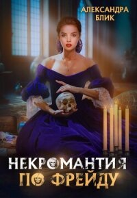 Некромантия по Фрейду (СИ) - Блик Александра (читать лучшие читаемые книги txt, fb2) 📗