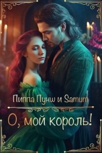 О, мой король&#33; (СИ) - Питкевич Александра "Samum" (лучшие бесплатные книги txt, fb2) 📗