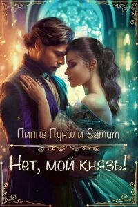 Нет, мой князь&#33; (СИ) - Питкевич Александра "Samum" (читать книги txt, fb2) 📗