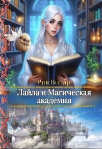 Лайла и Магическая Академия, или "Вслед за мечтой!" (СИ) - Вилар Рия (книги онлайн txt, fb2) 📗