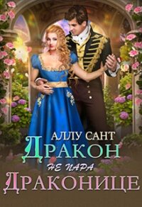 Дракон драконице не пара (СИ) - Сант Аллу (электронная книга .TXT, .FB2) 📗