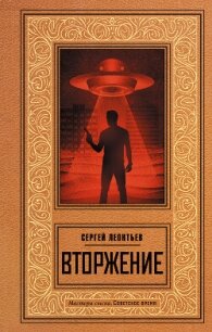 Вторжение - Леонтьев Сергей (книга бесплатный формат TXT, FB2) 📗