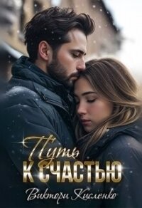 Путь к счастью (СИ) - Кисленко Виктори (книги хорошего качества TXT, FB2) 📗