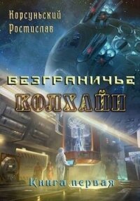 Колхайн (СИ) - Корсуньский Ростислав (лучшие бесплатные книги TXT, FB2) 📗