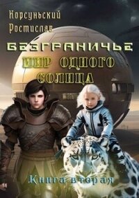 Мир одного солнца (СИ) - Корсуньский Ростислав (книги без регистрации бесплатно полностью сокращений .txt, .fb2) 📗