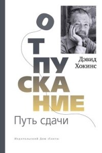 Отпускание. Путь сдачи - Хокинс Дэвид (читать книги онлайн полностью без регистрации .TXT, .FB2) 📗
