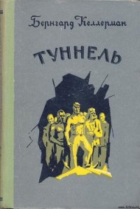 Туннель - Келлерман Бернгард (читать книги бесплатно полные версии TXT) 📗