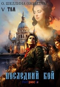 Последний бой. Том V - О.Шеллина (shellina) (версия книг .TXT, .FB2) 📗