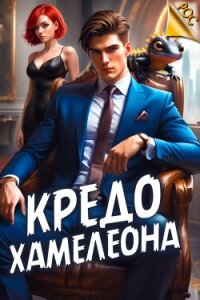 Кредо Хамелеона (СИ) - Аметист Андрей (читать книги без txt, fb2) 📗