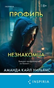 Профиль незнакомца - Уильямс Аманда Кайл (список книг TXT, FB2) 📗