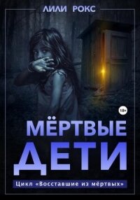 Мертвые дети - Рокс Лили (читать книги бесплатно полностью без регистрации сокращений .txt, .fb2) 📗