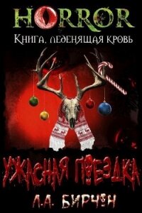 Ужасная поездка - Бирчон Л. А. (читать книги онлайн полностью без сокращений .txt, .fb2) 📗