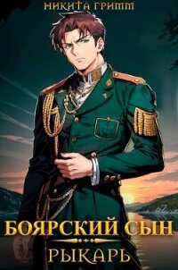 Рыкарь (СИ) - Гримм Никита (библиотека книг бесплатно без регистрации .txt, .fb2) 📗