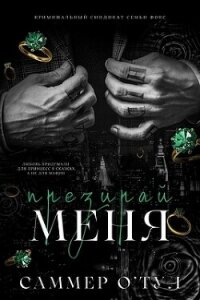 Ненавидь меня (ЛП) - О&#39 (читать хорошую книгу полностью .txt, .fb2) 📗