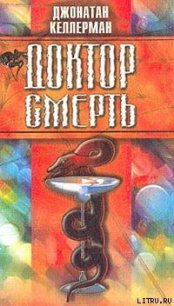 Доктор Смерть - Келлерман Джонатан (чтение книг txt) 📗