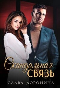 Скандальная связь - Доронина Слава (лучшие книги онлайн .TXT, .FB2) 📗