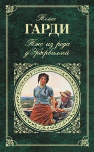 Тэсс из рода д&#39;Эрбервиллей - Гарди Томас (мир бесплатных книг txt, fb2) 📗