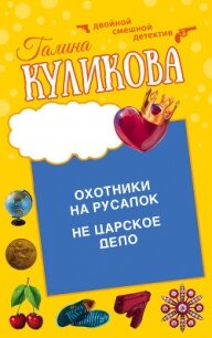 Охотники на русалок. Не царское дело - Куликова Галина (книги онлайн бесплатно .txt, .fb2) 📗