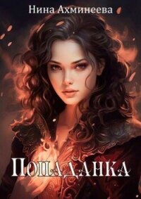 Попаданка (СИ) - Ахминеева Нина (библиотека книг бесплатно без регистрации .txt, .fb2) 📗