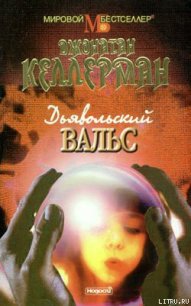 Дьявольский вальс - Келлерман Джонатан (читать книги онлайн регистрации txt) 📗