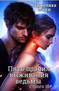 Пять правил выживания ведьмы (СИ) - Анжелика Мики (читать книгу онлайн бесплатно без .TXT, .FB2) 📗
