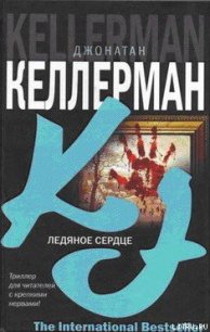 Ледяное сердце - Келлерман Джонатан (бесплатные онлайн книги читаем полные версии .txt) 📗