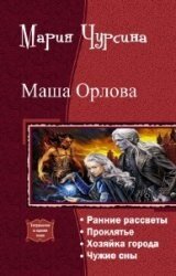 Маша Орлова. Тетралогия (СИ) - Чурсина Мария Александровна (лучшие бесплатные книги TXT, FB2) 📗