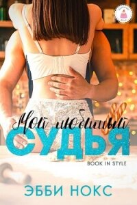 Мой любимый судья (ЛП) - Нокс Эбби (библиотека электронных книг .txt, .fb2) 📗