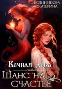 Вечная дева. Шанс на счастье (СИ) - Овсянникова Екатерина (книги серии онлайн .TXT, .FB2) 📗