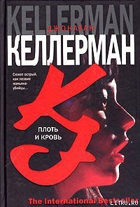 Плоть и кровь - Келлерман Джонатан (читать полную версию книги txt) 📗