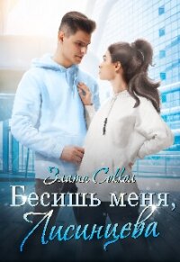 Бесишь меня, Лисинцева (СИ) - Соккол Злата (книги онлайн читать бесплатно .txt, .fb2) 📗