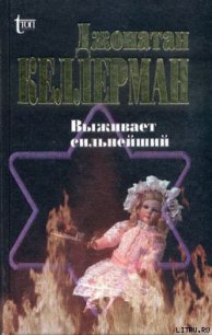 Выживает сильнейший - Келлерман Джонатан (книга регистрации .TXT) 📗