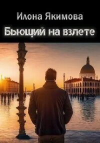 Бьющий на взлете (СИ) - Якимова Илона (книги онлайн TXT, FB2) 📗