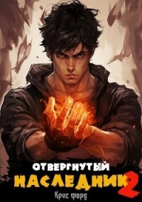 Отвергнутый наследник 2 - Форд Крис (читаемые книги читать онлайн бесплатно полные .TXT, .FB2) 📗