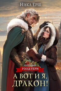А вот и я, дракон! - Ёрш Ника "nikaersh" (бесплатная библиотека электронных книг .TXT, .FB2) 📗